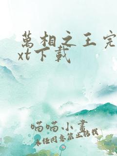 万相之王完本txt下载