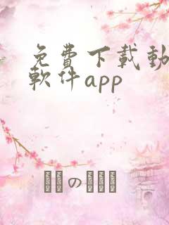 免费下载动漫的软件app