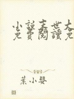 小说末世大回炉免费阅读免费