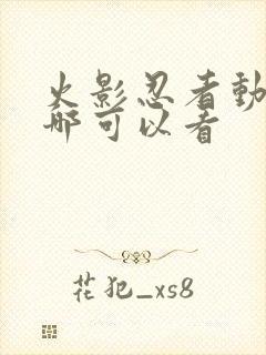 火影忍者动漫在哪可以看