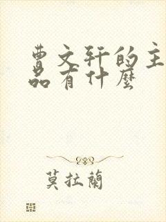 曹文轩的主要作品有什么