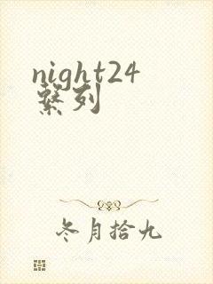 night24系列