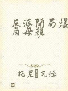 反派开局爆艹主角母亲