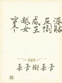 穿越成反派,三个女主倒贴我