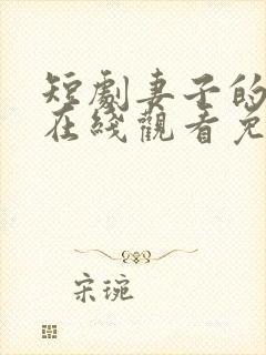 短剧妻子的秘密在线观看免费