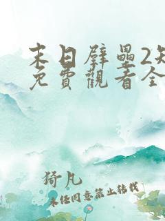 末日壁垒2短剧免费观看全集