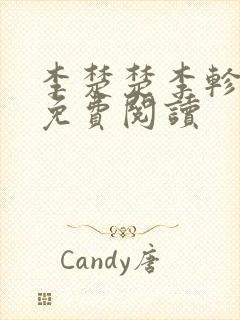 李楚楚李轸小说免费阅读