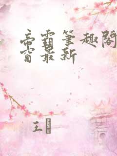 帝霸笔趣阁无弹窗最新