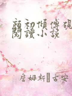 颜初倾傅砚免费阅读小说