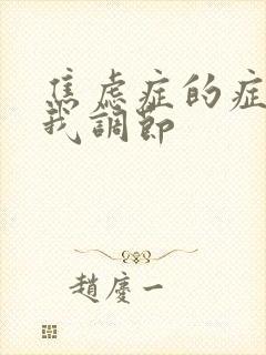 焦虑症的症状自我调节