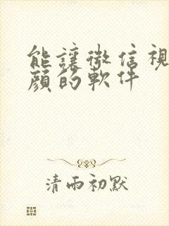 能让微信视频美颜的软件