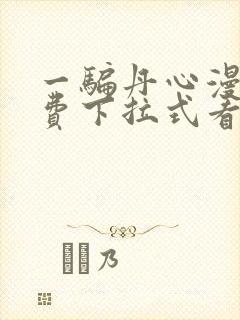 一骗丹心漫画免费下拉式看奇漫屋