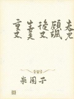 重生后顾夫人她又美又飒免费阅读