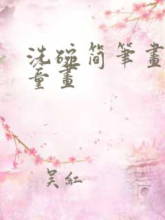 洗碗简笔画 儿童画