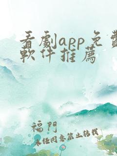 看剧app免费软件推荐