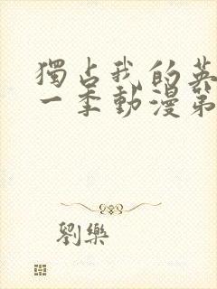 独占我的英雄第一季动漫第5集