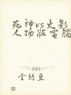 死神vs火影多人物版电脑版下载