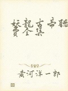 妖龙古帝听书免费全集