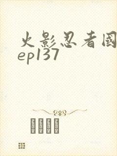 火影忍者国语版ep137