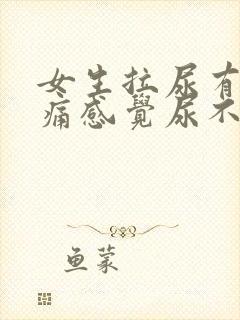 女生拉尿有点刺痛感觉尿不完