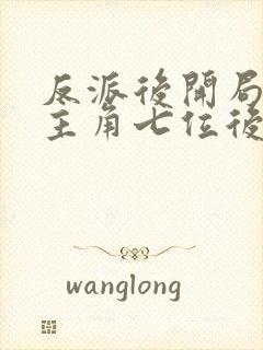 反派后开局娶了主角七位后宫