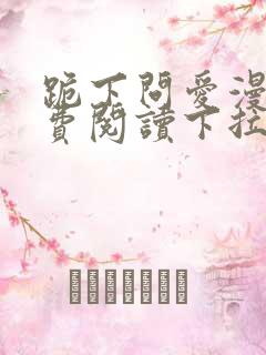 跪下问爱漫画免费阅读下拉式新漫画