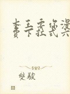 本王要你漫画免费下拉式六漫画酷