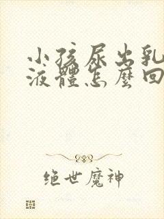 小孩尿出乳白色液体怎么回事