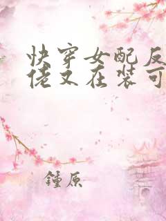 快穿女配反派大佬又在装可怜免费阅读