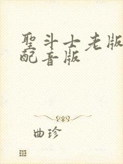 圣斗士老版国语配音版