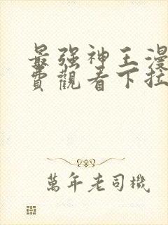 最强神王漫画免费观看下拉式六漫画