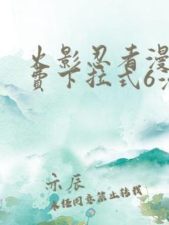 火影忍者漫画免费下拉式6漫画