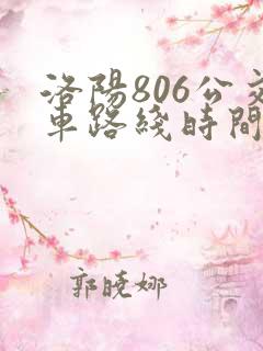 洛阳806公交车路线时间表