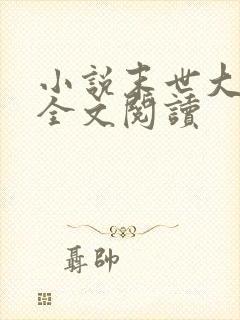 小说末世大回炉全文阅读