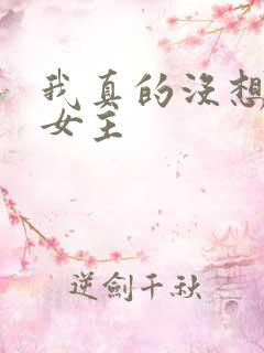 我真的没想重生女主