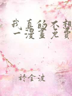 我真的不想当第一漫画免费观看