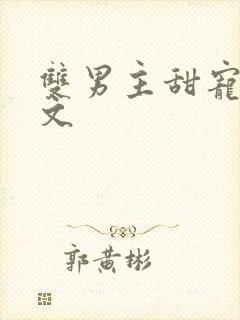 双男主甜宠生子文