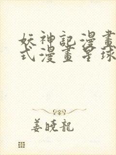 妖神记漫画下拉式漫画星球