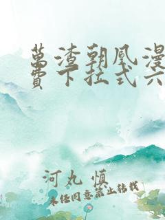 万渣朝凰漫画免费下拉式六漫画免费