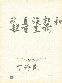 我真没想和你一起重生啊