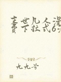 末世凡人漫画免费下拉式6漫画