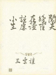 小说在线阅读重生虐渣霍夫人又美又飒