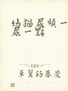 幼猫尿频一次只尿一点