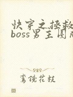 快穿之拯救黑化boss男主圈成团子