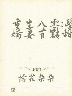 重生八零:学霸娇妻有点甜 尹家老六