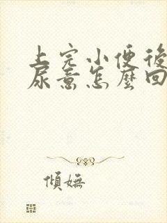 上完小便后还有尿意怎么回事