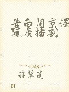 告白周京泽和许随广播剧