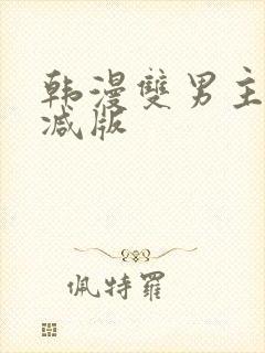 韩漫双男主无删减版