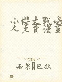 小樱大战鸣人同人免费漫画完整版