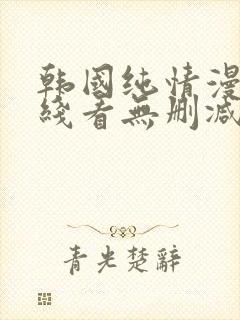 韩国纯情漫画在线看无删减